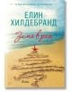 Зима в рая - Елин Хилдебранд - Сиела - 9789542830375-thumb