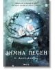 Зимна песен - С. Джей-Джоунс - Емас - 9789543573929-thumb