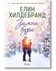 Зимни бури, Winter 3 - Елин Хилдебранд - Жена - Сиела - 9789542848592-1-thumb