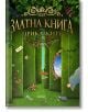 Златна книга на приказките - Жечка Георгиева (съставител) - Колибри - 9786190203391-thumb