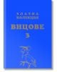 Златна колекция Вицове, книга 3 - Чавдар Атанасов - Вижън Букс - 9789549026009-thumb