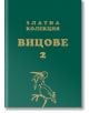 Златна колекция Вицове, книга 2 - Чавдар Атанасов - Вижън Букс - 9789549026092-thumb