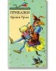 Златни детски книги: Приказки - Братя Грим - Труд - 9789545285998-thumb