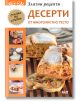 Златни рецепти: Десерти от многолистно тесто - СофтПрес - 9786191513611-thumb