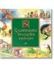 Златните български приказки - Колектив - Момиче, Момче - Хермес - 9789542617853-thumb