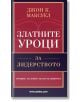 Златните уроци за лидерството - Джон Максуел - Анхира - 9789542929536-thumb