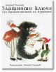 Златното ключе - Алексей Толстой - Захарий Стоянов - 9789540910680-thumb