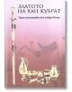 Златото на Хан Кубрат. Перешчепинското съкровище - Колектив - Класика и стил - 9789543270217-thumb