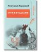 Змия в огледалото - Анатолий Корольов - Факел Експрес - 9786197279054-thumb