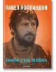 Значи съм живял. Автобиография - Павел Поппандов - Милениум Пъблишинг - 9789545154799-thumb