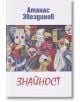 Знайност - Атанас Звездинов - Захарий Стоянов - 9789540915708-thumb