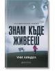 Знам къде живееш - Уни Линдел - Книги за всички - 9786197535228-thumb