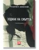 Зодиак на смъртта - Пламен Асенов - Жанет-45 - 9789544914264-thumb