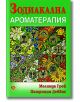 Зодиакална ароматерапия - Мелинда Грей, Патриция Дейвис - Жена, Мъж - Лира Принт - 9789548610940-thumb