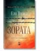 Зората - Ели Визел - My Book - 9786199118689-thumb