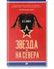 Звезда на Севера - Д. Б. Джон - Рива - 9789543206902-thumb