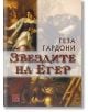 Звездите на Егер, мека корица - Геза Гардони - Изток-Запад - 9786191529551-thumb