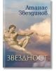 Звездност. Стихопрозрения за радостта от живота - Атанас Звездинов - Захарий Стоянов - 9789540914190-thumb