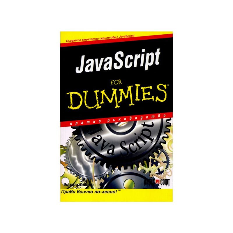 JavaScript For Dummies, Ричард Уогнър, АлексСофт, 2011, Мека