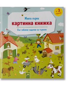 Моята първа картинна книжка: Със забавни задачи за търсене