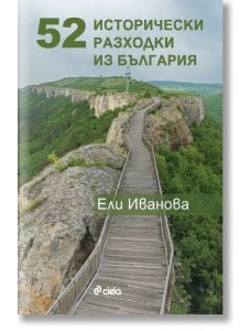 52 исторически разходки из България