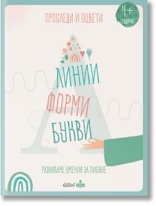 Проследи и оцвети: Линии, форми, букви