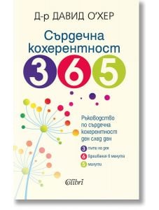 Сърдечна кохерентност 365