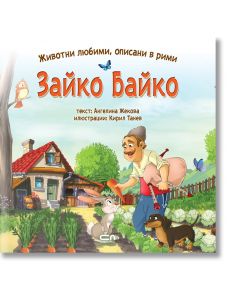 Зайко Байко