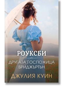 Роуксби, книга 3: Другата госпожица Бриджъртън