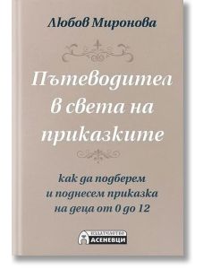 Пътеводител в света на приказките