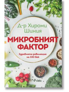 Микробният фактор, ново издание