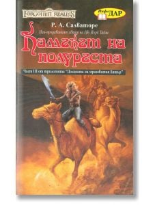 Долината на мразовития вятър, част III: Камъкът на полуръста