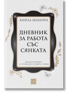 Дневник за работа със сянката, твърди корици