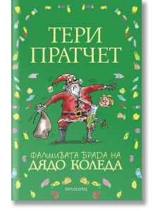 Фалшивата брада на Дядо Коледа, меки корици