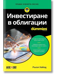 For Dummies: Инвестиране в облигации