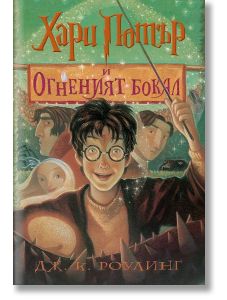 Хари Потър и Огненият бокал (художник Мери Гранпре)