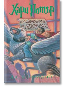 Хари Потър и Затворникът от Азкабан (художник Мери Гранпре)