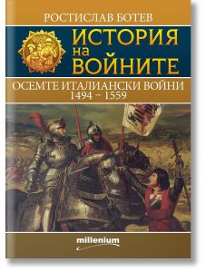 История на войните: Осемте италиански войни