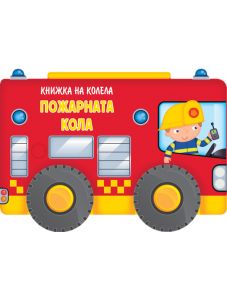 Книжка на колела: Пожарната кола