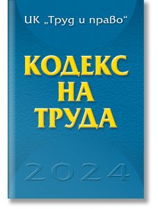 Кодекс на труда, 2024