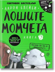 Лошите момчета, книга 7: Мислиш-ли-че-е-динозавър?