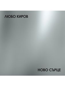 Любо Киров - Ново сърце (CD)