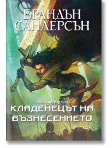 Мъглороден 2: Кладенецът на Възнесението, юбилейно издание