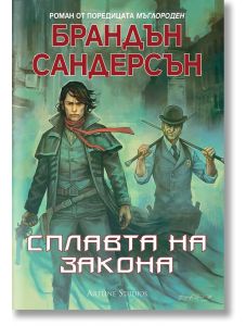 Мъглороден, книга 4: Сплавта на закона