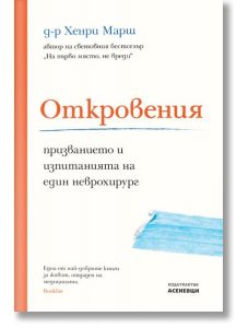 Откровения - призванието и изпитанията на един неврохирург