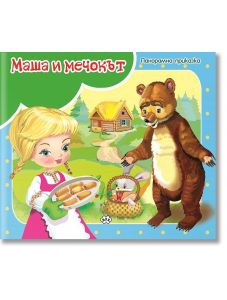 Панорамна приказка: Маша и мечокът
