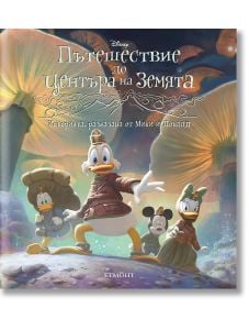 Пътешествие до центъра на земята: Историята, разказана от Мики и Доналд