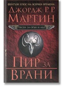 Песен за огън и лед, книга 4: Пир за врани