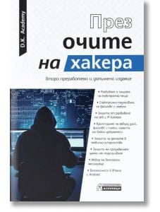 През очите на хакера, второ преработено и допълнено издание