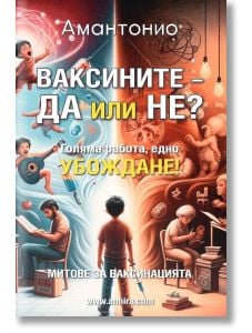 Ваксините - да или не?